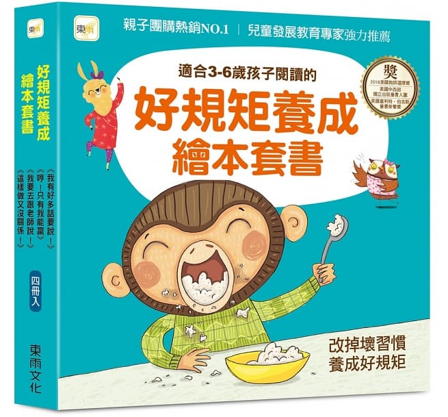 好規矩養成繪本套書：4冊入 (我有好多話要說！+ 哼！只有我能贏+我要去跟老師說！+ 這樣做又沒關係！)